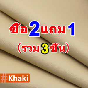 ซื้อ2แถม1 หนังซ่อมโซฟา กันน้ำและทนต่อการสึกหรอ ใช้ซ่อมโซฟาเก้าอี้หนัง แผ่นหนังปะโซฟา 3M หนังซ่อมเบาะ กาว หนังกาวในตัว แผ่นหนังซ่อมโซฟา หนังเทียม มีกาว หนังเทียมโซฟา หนังหุ้มโซฟา หนังซ่อมเบาะรถ ซ่อมโซฟาหนัง ซ่อมโซฟา หนังซ่อมเบาะกาว หนังเทียม pvc กาว