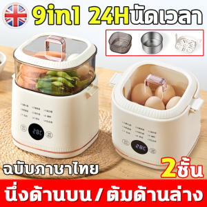 9in1 ต้มไข่ไฟฟ้า 24Hนัดเวลา ต้มไข่อัตโนมัติ 2ชั้น นึ่งด้านบน/ต้มด้านล่าง การควบคุมอุณหภูมิที่แม่นยํา ชามนึ่งสแตนเลส304 PPเกรดอาหาร เครื่องต้มไข่ ไข่ออนเซ็น เครื่องทําไข่ลวก