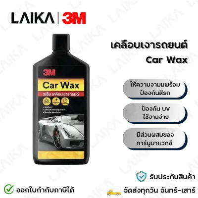 3M Car Wax ผลิตภัณฑ์เคลือบเงารถยนต์ คาร์นูบาแวกซ์ ชนิดครีม 400ml.
