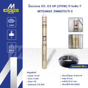 MITSUMAX ปั๊มบาดาล STL 0.5 HP (370W) 11 ใบพัด 1" รุ่น 31MM370/11-3 ซับเมอร์ส จำหน่ายโดย Montree More