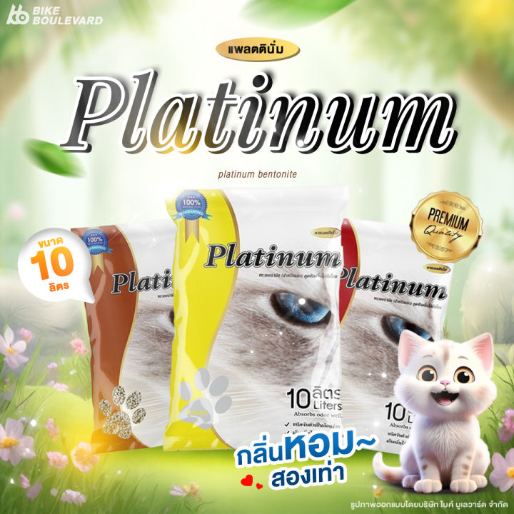 Platinum ทรายแมว 10 ลิตร กลิ่นหอมหลากหลาย จับตัวเป็นก้อนไว