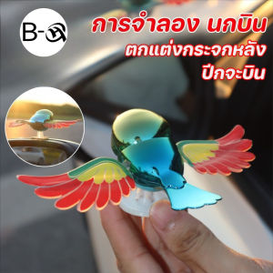 KomoreCC ตุ๊กตาหน้ารถ ตกแต่งนกบิน ปีกจะบิน ตกแต่งรถ ใช้สำหรับรถยนต์/มอเตอร์ไซค์/กระจกมองหลัง ของประดับตกแต่งรถยนต์