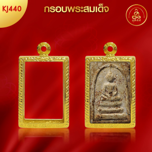 เกจิ 99 | กรอบพระทรงสมเด็จ (KJ440) (สูง 3.3xกว้าง 2.2x หนา 0.9) ทำผิวทองแท้ด้วยเทคโนโลยี PVD ไม่ลอก ไม่ดำ ใช้ได้นาน