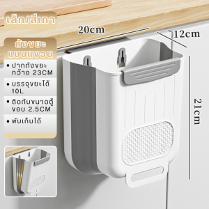 ถังขยะในครัวแบบแขวน ถังขยะอเนกประสงค์ ถังขยะแบบแขวนได้ติดประตู ถังขยะในครัว ถังขยะแขวนกับขอบลิ้นชัก มี2สีให้เลือก