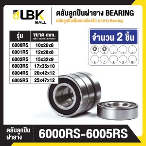 ชุด 2 ตัว ตลับลูกปืนเม็ดกลมร่องลึก ฝายาง BEARINGS 6000RS 6001RS 6002RS 6003RS 6004RS 6005RS พร้อมส่ง LBKMall