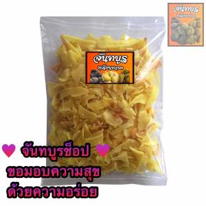 ทุเรียนทอด ร้านจันทบูร (เบอร์ 3 ชิ้นเล็ก) แพค 100 กรัม