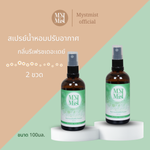 mystmist roomspray สเปรย์น้ำหอมปรับอากาศ แพ๊คคู่2ขวด 100ml. สเปรย์น้ำหอม น้ำหอมปรับอากาศ กลิ่นรีเฟรชเดอะเดย์