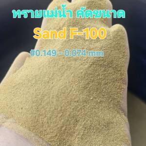 25 กิโลกรัม  เป็นทรายที่ได้จากการคัดเลือกเม็ดทรายให้มีขนาดที่สม่ำเสมอ สะอาด แห้ง พร้อมใช้ มีความละเอียด ใช้ในการปูพื้นเพื่อปรับพื้น ทำสนามเด็กเล่น  กรองน้ำ ผสมคอนกรีต  ทำสวน