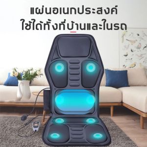 เบาะนวดไฟฟ้านวดได้ทุกสัดส่วน มีปุ่มนวด5จุดมีมอเตอร์9ชุดควบคุมด้วยรีโมท มีโหมดปล่อยความร้อนกำลังไฟ70วัตต์ใช้ได้ในบ้านและในรถ