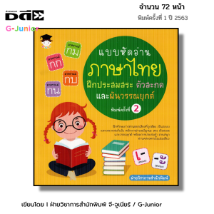 หนังสือ แบบหัดอ่านภาษาไทย ฝึกประสมสระ ตัวสะกด และผันวรรณยุกต์ I หนังสือเด็ก เรียนภาษาไทย อนุบาล