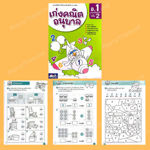 (Tanpanya) เก่งคณิตอนุบาล แบบฝึกหัดเด็กอนุบาล หนังสือเรียนเด็กอนุบาล ปูพื้นฐานสมรรถนะคณิตศาสตร์ V70