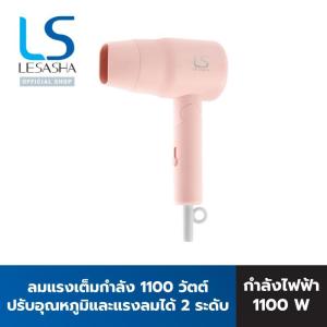 LESASHA CHIC LIVELY HAIR DRYER LS1681 ไดร์เป่าผมเลอซาช่า ชิค ไลฟ์ลี่