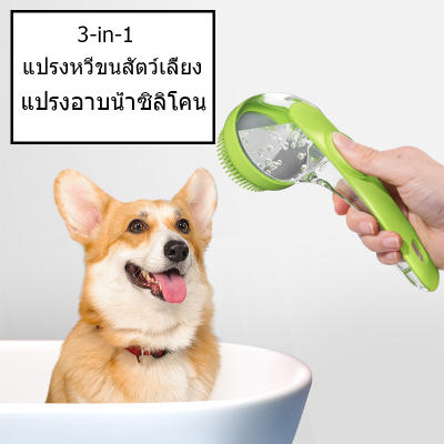 แปรงอาบน้ำสัตว์เลี้ยง 3in1 แปรงอาบน้ำซิลิโคน ใส่แชมพู สบู่