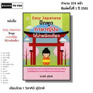หนังสือ Easy Japanese ฝึกพูด ภาษาญี่ปุ่น ได้ง่ายนิดเดียว I เขียนโดย วิลาศินี คู่ปัถพี ไวยากรณ์ คันจิ