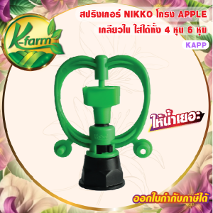 ( 10 ตัว ) สปริงเกอร์ นิกโก้ โครงแอปเปิ้ล ให้น้ำเยอะ เปลี่ยนรูน้ำ และการกระจายน้ำแบบขึ้นสูงได้ เกลียวใน ใส่ได้ทั้ง 4 หุน และ 6 หุน SPRINKLER