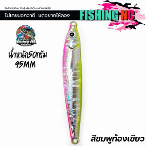เหยื่อจิ๊ก ตกปลาทะเล Jigging Lure MicrojigNC รุ่น NC50 ทรงนี้อินทรีชอบ กัดกระจาย ทรงนี้การันตี