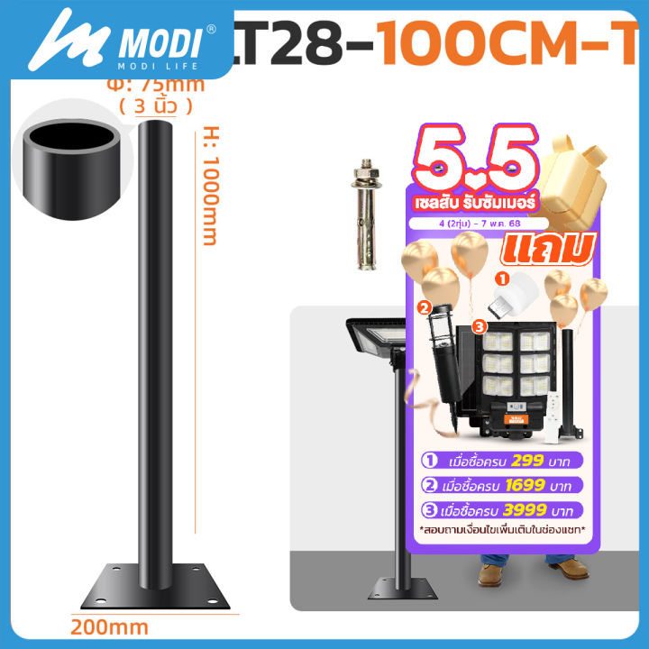 MODI เสาเหล็กสวมโคมไฟโซล่าเซลล์ สูง80CM 100CM เส้นผ่าศูนย์กลาง 3นิ้ว(75มม.) กันสนิม แข็งแรงทนทาน(พร้อมชุดพุกเหล็ก)