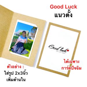 การ์ดปัจฉิม (5ชิ้น) แถมฟรีซองใส เฉพาะการ์ด ด้านในใส่รูปได้  การ์ดอวยพร ของขวัญวันปัจฉิม วันเรียนจบ