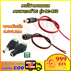 999DIY 1 ชิ้น DC Jack ตัวผู้ ตัวเมีย Connector แจ๊คชาย แจ๊คหญิง 5.5x2.1มม. แบบขัน แบบกด กล้องวงจรปิด CCTV ปลั๊ก DC แจ็ค DC แบบสาย (ตัวผู้ ตัวเมีย) สำหรับ กล