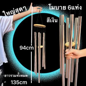 6แท่ง โมบาย สายรุ้ง ใหญ จัมโบ้ โมบาย 6แท่ง กระดิ่งลม กระดิ่งสายรุ้ง เสริมฮวงจุ้ย โมบายสายรุ้ง สลายพลังร้าย เรียกทรัพย์ แขวนหน้าบ้าน ตกแต่งบ้านห้อย