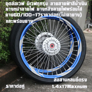 ชุดล้อเวฟ มีเวฟทุกรุ่น ลายสายฟ้าน้ำเงิน สานหลบลายตรง ยางหน้าลายไฟ ยางหลังลายไฟพร้อมใส่ยาง60/100-17ราคาต่อคู่(ไม่เอายาง)และพร้อมยาง
