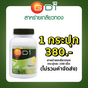 สาหร่ายเกลียวทอง GD1 Maxxlife 100 เม็ด เติมเต็มโปรตีน ช่วยซ่อมแซมร่างกาย และ วิตามินแร่ธาตุ