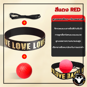 Reflex ball Boxing ลูกบอลชกมวย ยืดหยุ่นได้ดี สำหรับการฝึกชกมวย พร้อมสายรัดสวมหัว ลูกบอลฝึกต่อยมวย