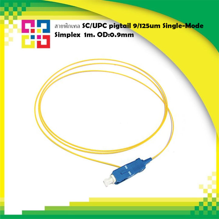 9SSCPP010-9LSZH สายพิกเทล SC/UPC pigtail 9/125um Single-Mode Simplex 1m ...