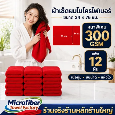 ผ้าขนหนูไมโครไฟเบอร์ ขนาด 34 x 76 ซม. 12 ผืน น้ำหนัก 300 GSM จำนวน 12 ผืน สำหรับใช้ในร้านเสริมสวย บ้าน ห้องน้ำ