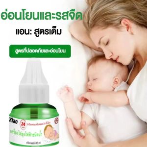 เครื่องไล่ยุง Xiao 20ขวด ยากันยุงไฟฟ้า น้ำยาไล่ยุง น้ำยาไล่ยุงแท้ (ขนาด45ml) น้ำยา ปลั๊กเสียบไล่ยุง ยากันยุงไฟฟ้า ที่ดักยุง เครื่องกำจัดยุง กันยุง ไล่ยุงในบ้าน ที่ไล่ยุง น้ำยาไล่ยุง น้ำยารีฟิว เครื่องไล่ยุงไฟฟ้า ปลั๊กเสียบไล่ยุง ปลั๊กเสียบไล่ยุง มีอย