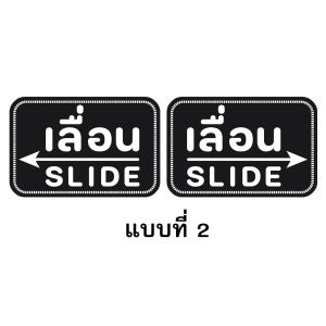 สติ๊กเกอร์ ติดประตูเลื่อน ขายเป็นคู่เลื่อนซ้าย-ขวา 15x10cm Sticker Slide สีเทา แดง