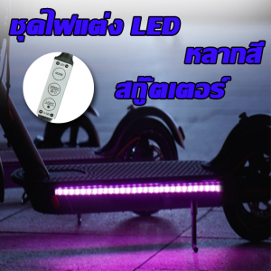 ชุดไฟแต่งสกู๊ตเตอร์ จักรยานไฟฟ้า ราคาด้วย 6 หรือ 12 หลายสี พร้อมส่ง สวยงามที่ช่วยเหมือนใคร