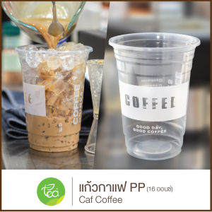 [COF16] แก้วทรงตรง 16ออนซ์ ปาก 95 ทรงสตาร์บัค แก้วสกรีน พิมพ์ลาย แก้วกาแฟพลาสติก แก้วชาไข่มุก แก้วPP แก้วพลาสติกสกรีนลาย