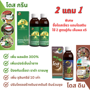 Dose  ฮอร์โมนพืช เร่งผลผลิต เร่งใบ เร่งต้น เร่งดอก เร่งนํ้ายาง  เพิ่มผลผลิต ป้องกันเชื้อรา และ โดสพลัส บำรุงดิน เติมพลังราก