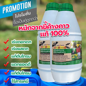 ขี้ค้างคาวทอง ชุดโปรโมชั่นขวดลิตร 2 ขวด