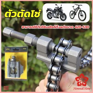 ตัวตัดโซ่มอเตอร์ไซค์ ตัดโซ่จักรยาน สำหรับ 420-530  Chain disassembler