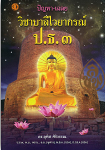 หนังสือ:ปัญหาเฉลยวิชาบาลีไวยากรณ์ ป.ธ.3 ตั้งแต่ พ.ศ.2548 ถึง พ.ศ. ปัจจุบัน โดย: ดร. อุทิส ศิริวรรณ