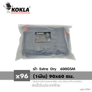 KOKLA (ผ้าซับน้ำ) ผ้า Extra Dry+ 90x60 ซม. ผ้าไมโครไฟเบอร์ ผ้าเช็ดรถ ผ้าเช็ดรถ 600GSM (1ผืน) OT FXA