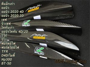 แก๊ปหลังกะบะ งานคาร์บอนแท้ พร้อมกาว 3 M ( สั่งซื้อกดเลือกรุ่นรถได้เลยจ้า)