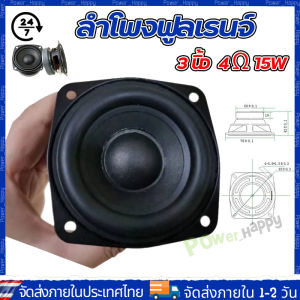 (จัดส่ง 24 ชั่วโมง) ลำโพงฟูลเรนจ์ 3 นิ้ว mid bass 4Ω 15W ลำโพงเสียง ลำโพงเสียงเบส เครื่องเสียงรถยนต์ full range speaker เบสเสียงกลาง