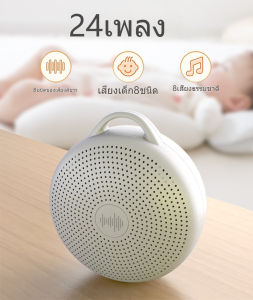 White noise machine เครื่องเสียงกล่อมลูก แบบพกพาเสียงสีขาวการนอนหลับเครื่องเด็ก Soothing Sleep Aid เครื่องมือบรรเทาเส้นประสาทลดเสียงรบกวนการตรวจจับอัตโนมัติ เครื่องเล่นเพลง Night Light เครื่องเสียงรบกวนสีขาว ระบบเสียงรบกวนสีขาวสําหรับเด็ก White noise