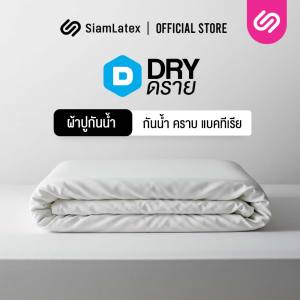 SiamLatex DRY ผ้าปูที่นอนกันน้ำ ผ้ารองกันเปื้อน ป้องกันคราบ กันสิ่งสกปรก กันน้ำ กันฉี่ ช่วยไม่ให้ที่นอนเหม็นอับ มีสายย่นรัดมุม ขนาด 3.5/5/6 ฟุต