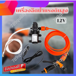 789Quality ชุดปืนฉีดน้ำแรงดันสูง Sho10{12V }ล้างทำความสะอาดในบ้าน ปืนฉีดน้ำแรงดันสูง เครื่องฉีดน้ำแรงดันสูง ปืนฉีดน้ำ ปืนฉีดน้ำแรงดันแบบพกพา