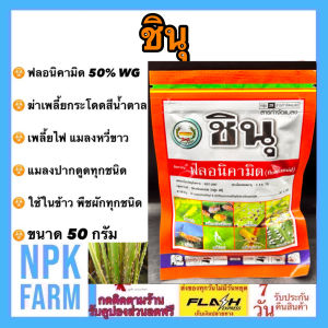 หวีทอง ชินุ ตัวเดียวกับ เท็ปเปกิ ขนาด 50 กรัม ฟลอนิคามิด เทปเปกิ ปราบเพลี้ยดื้อยา แมลงหวี่ขาว เพลี้ยไฟ เพลี้ยกระโดด เพลี้ยแป้ง สารกลุ่ม29 เห็นผล 2-5 วัน ปลอดภัย npkplant