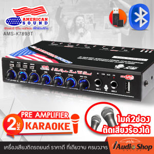 💥สินค้าขายดี💥 🎬มีคลิปทดสอบ🎬 ปรีไมค์ ปรีไมค์บลูทูธ ปรีไม ปรีแอมป์รถยนต์ ปรีไมค์รถยนต์ ปรีแอมป์ ปรีคาราโอเกะ รับบลูทูธได้ USB ไมค์2ช่อง ตัดเสียงร้องได้ AMERICAN SOUND AMS-K789BT iaudioshop