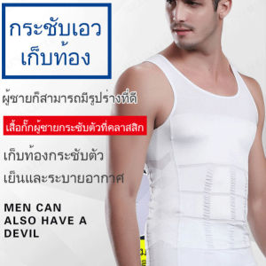 เสื้อกล้ามกระชับสัดส่วนสำหรับผู้ชาย กระชับสัดส่วนเอวและหน้าท้อง