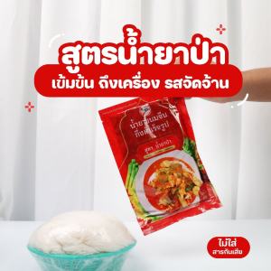 น้ำยาขนมจีนป่า แซ่บบักคั๊กอร่อยนัวร์
