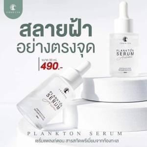 ชาริยา เซรั่มแพลงก์ตอน Plankton Serum 10ml. 30ml. เซรั่มสลายฝ้า ชาริยา สกินแคร์ (Chariya Skincare) ของแท้