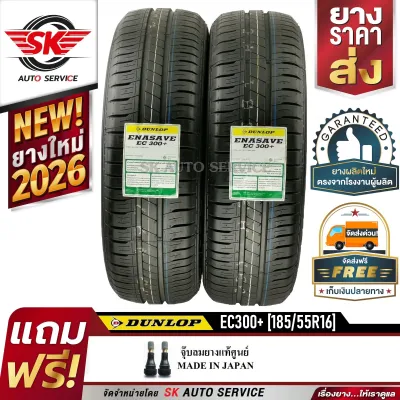 DUNLOP ยางรถยนต์ 185/55R16 (ล้อขอบ16) รุ่น ENASAVE EC330 2 เส้น (ใหม่กริ๊ปปี2026)