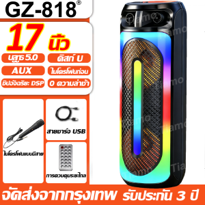 ⚡NEW2025⚡ลำโพงบลูทูธ GZ-818 17 นิ้ว ครอบคลุมเสียง 3000 ² แถมฟรี ไมโครโฟน+รีโมท+สายชาร์จ ลำโพงบลูทูธเบส ลำโพงบลูทูธแ